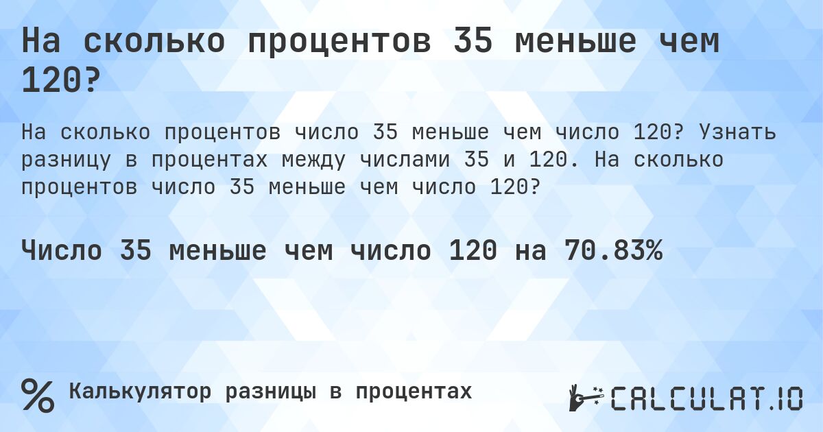На сколько процентов 35 меньше чем 120?. Узнать разницу в процентах между числами 35 и 120. На сколько процентов число 35 меньше чем число 120?