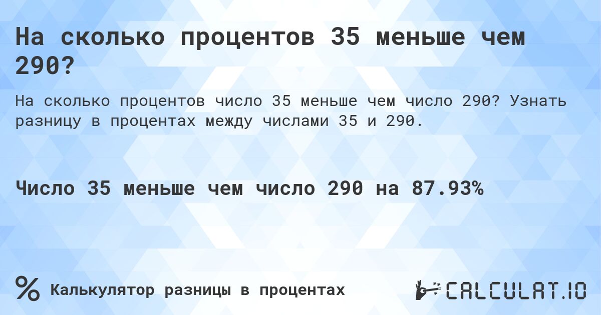 На сколько процентов 35 меньше чем 290?. Узнать разницу в процентах между числами 35 и 290.