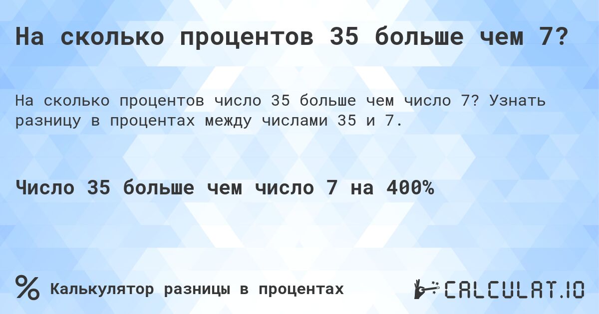 На сколько процентов 35 больше чем 7?. Узнать разницу в процентах между числами 35 и 7.
