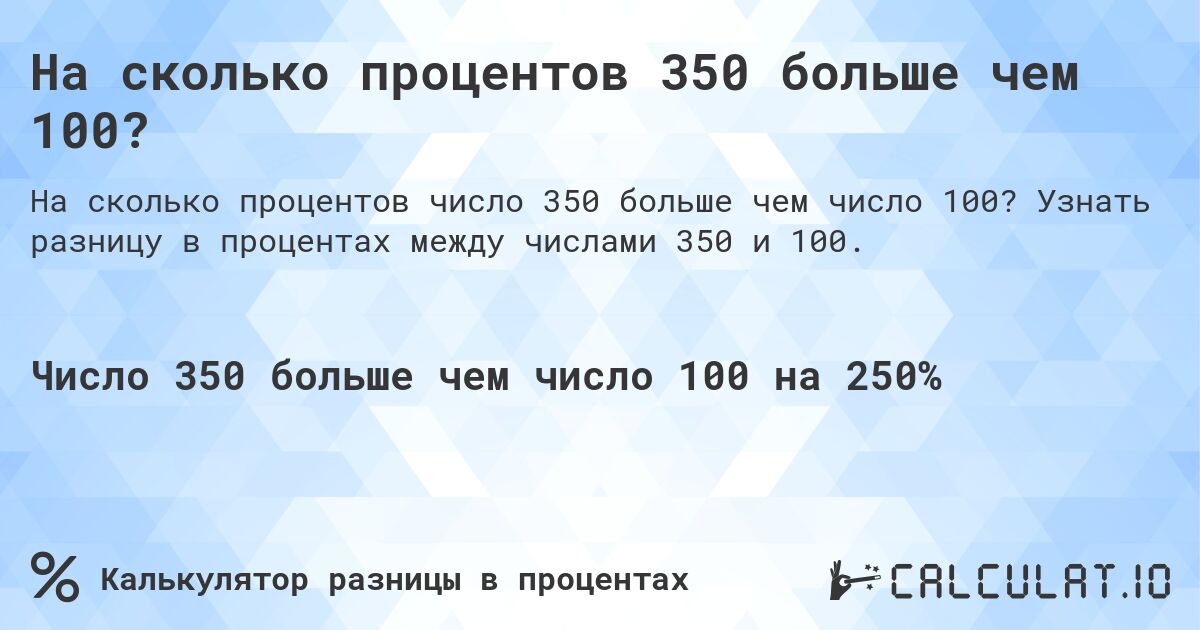 На сколько процентов 350 больше чем 100?. Узнать разницу в процентах между числами 350 и 100.