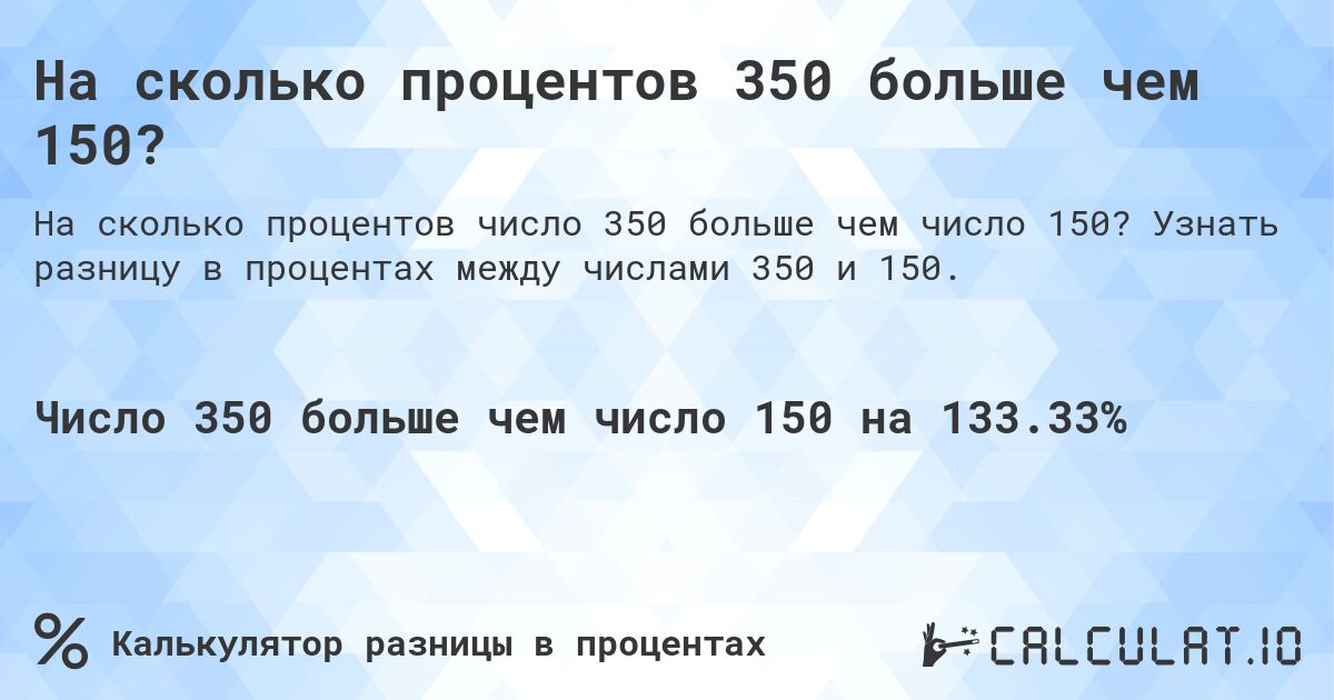 На сколько процентов 350 больше чем 150?. Узнать разницу в процентах между числами 350 и 150.