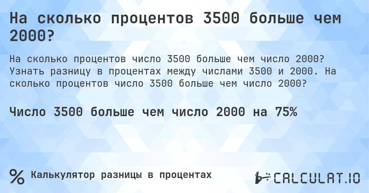 На сколько процентов 3500 больше чем 2000?. Узнать разницу в процентах между числами 3500 и 2000. На сколько процентов число 3500 больше чем число 2000?