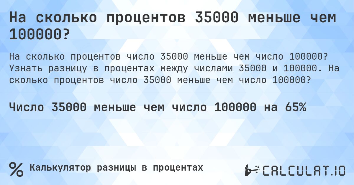 На сколько процентов 35000 меньше чем 100000?. Узнать разницу в процентах между числами 35000 и 100000. На сколько процентов число 35000 меньше чем число 100000?