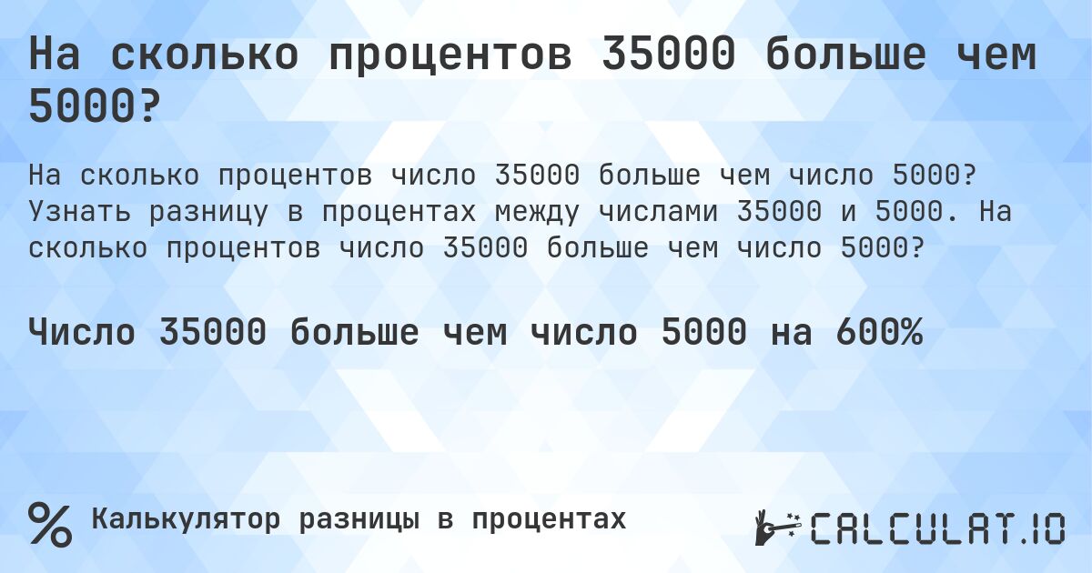 На сколько процентов 35000 больше чем 5000?. Узнать разницу в процентах между числами 35000 и 5000. На сколько процентов число 35000 больше чем число 5000?