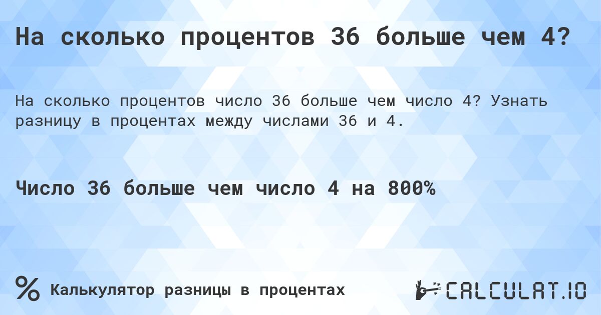 На сколько процентов 36 больше чем 4?. Узнать разницу в процентах между числами 36 и 4.