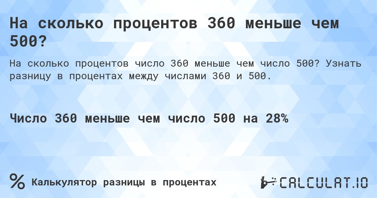 На сколько процентов 360 меньше чем 500?. Узнать разницу в процентах между числами 360 и 500.