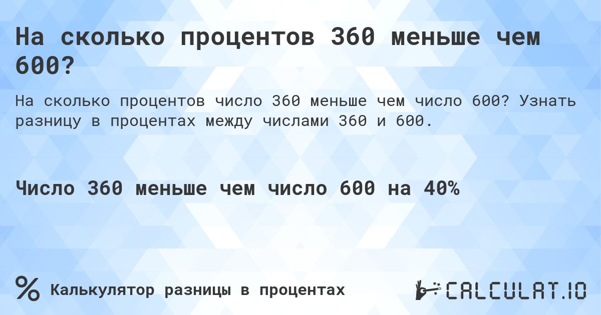 На сколько процентов 360 меньше чем 600?. Узнать разницу в процентах между числами 360 и 600.