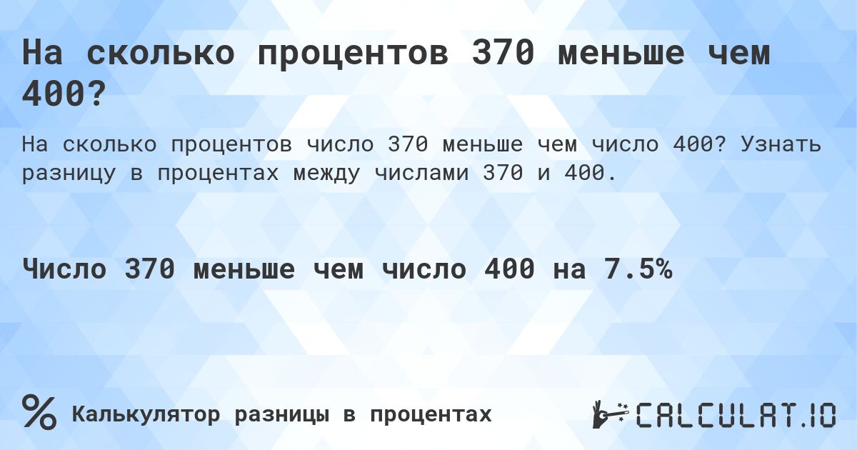 На сколько процентов 370 меньше чем 400?. Узнать разницу в процентах между числами 370 и 400.