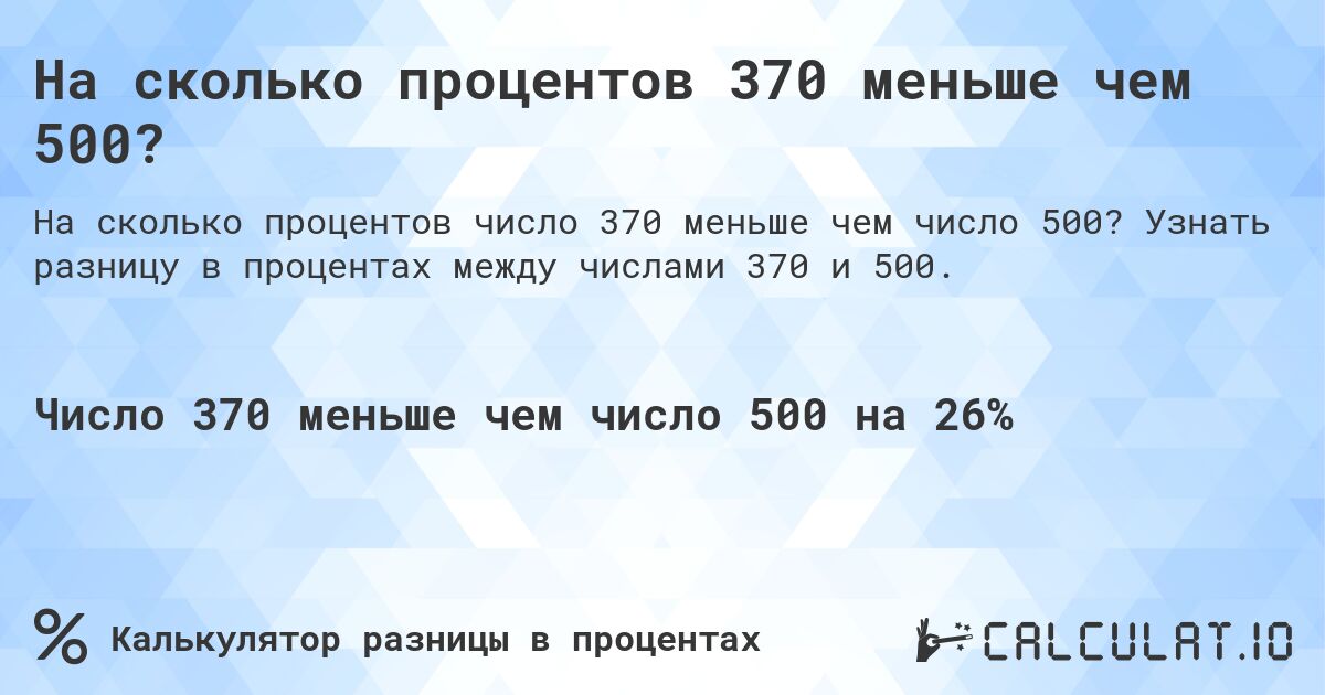 На сколько процентов 370 меньше чем 500?. Узнать разницу в процентах между числами 370 и 500.