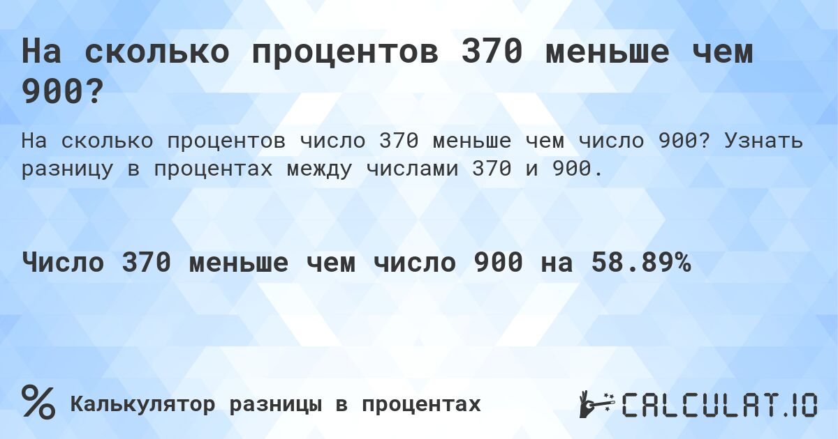 На сколько процентов 370 меньше чем 900?. Узнать разницу в процентах между числами 370 и 900.