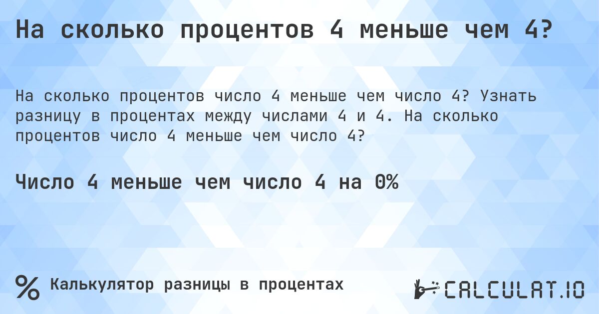 На сколько процентов 4 меньше чем 4?. Узнать разницу в процентах между числами 4 и 4. На сколько процентов число 4 меньше чем число 4?