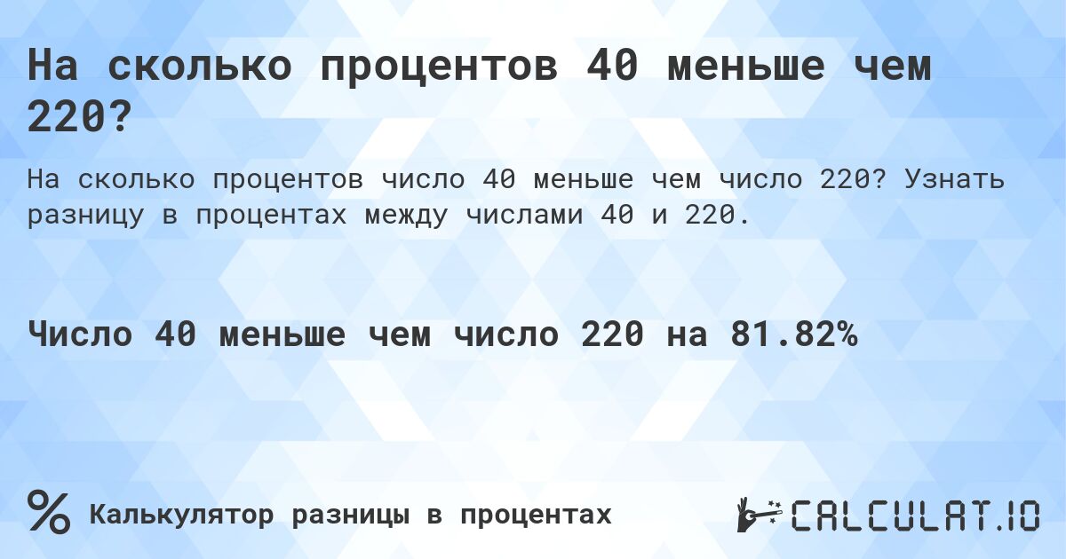На сколько процентов 40 меньше чем 220?. Узнать разницу в процентах между числами 40 и 220.