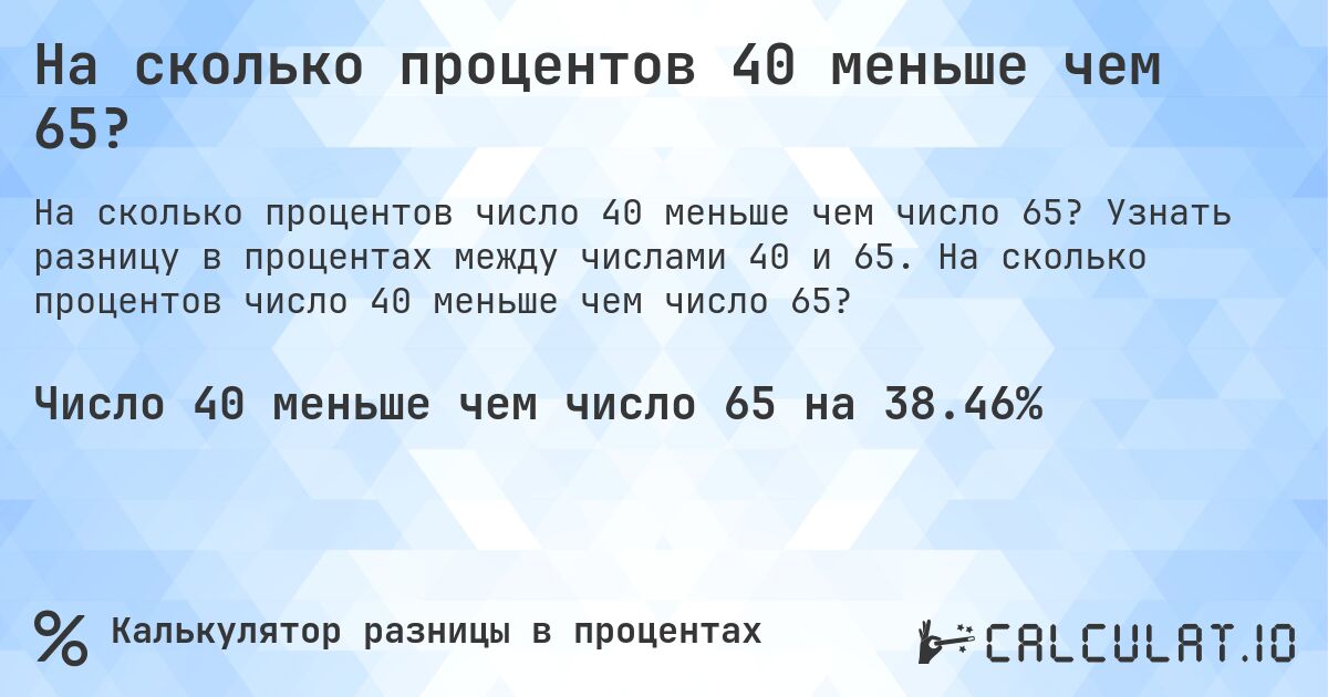 На сколько процентов 40 меньше чем 65?. Узнать разницу в процентах между числами 40 и 65. На сколько процентов число 40 меньше чем число 65?