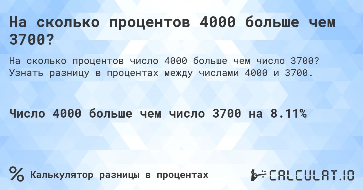 На сколько процентов 4000 больше чем 3700?. Узнать разницу в процентах между числами 4000 и 3700.
