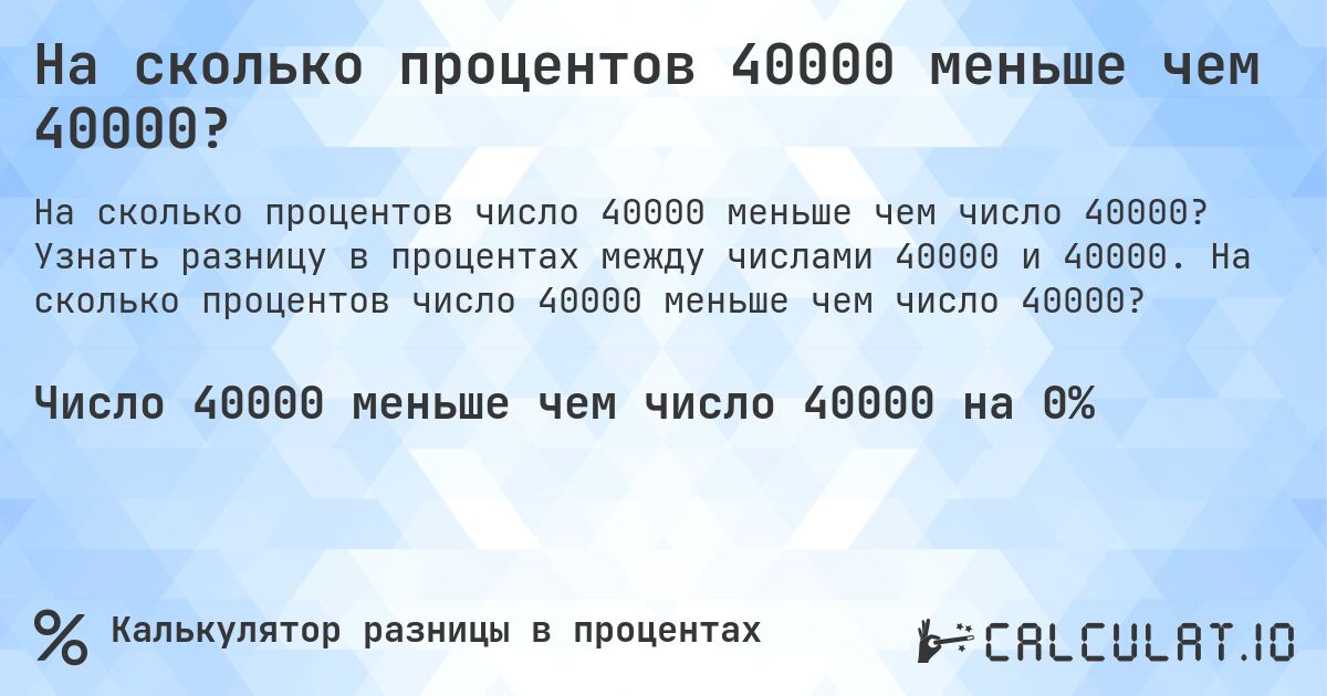 На сколько процентов 40000 меньше чем 40000?. Узнать разницу в процентах между числами 40000 и 40000. На сколько процентов число 40000 меньше чем число 40000?
