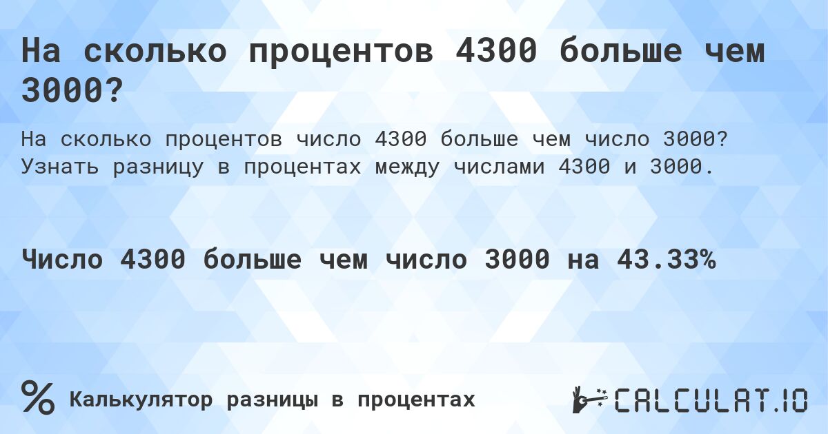 На сколько процентов 4300 больше чем 3000?. Узнать разницу в процентах между числами 4300 и 3000.