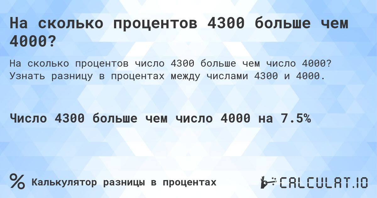 На сколько процентов 4300 больше чем 4000?. Узнать разницу в процентах между числами 4300 и 4000.