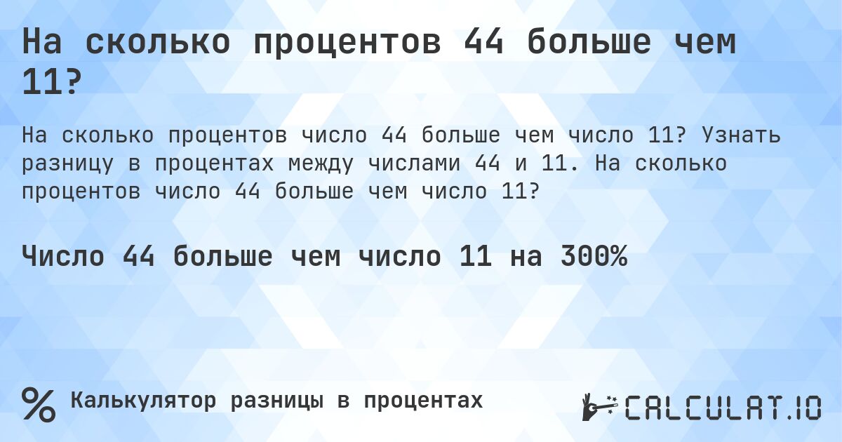 На сколько процентов 44 больше чем 11?. Узнать разницу в процентах между числами 44 и 11. На сколько процентов число 44 больше чем число 11?