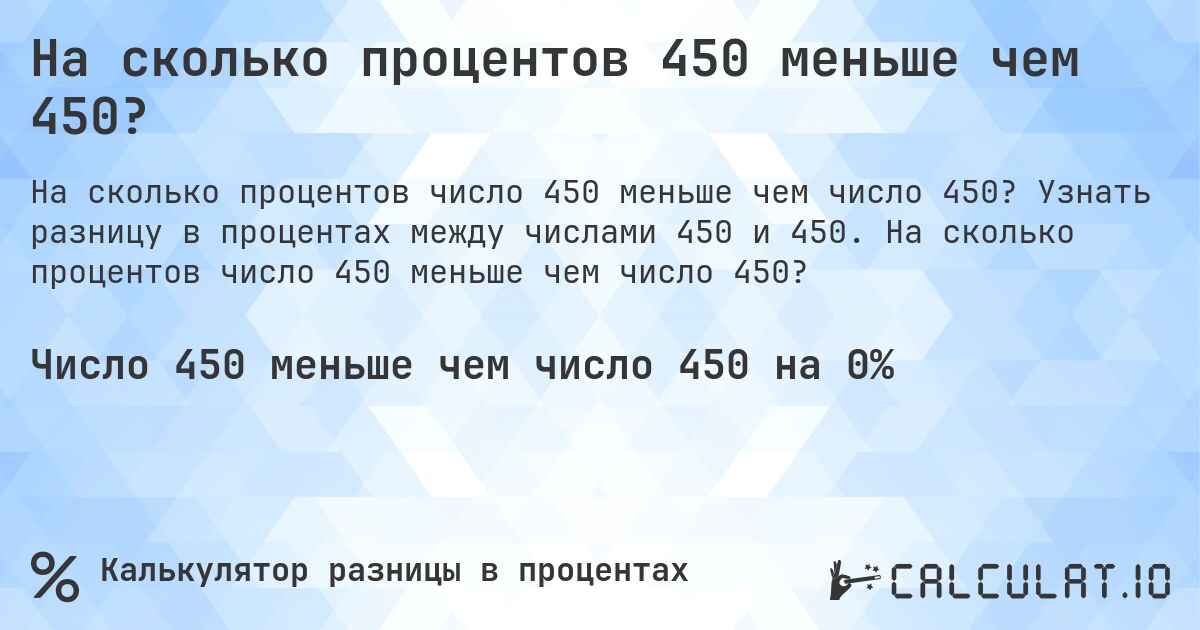 На сколько процентов 450 меньше чем 450?. Узнать разницу в процентах между числами 450 и 450. На сколько процентов число 450 меньше чем число 450?
