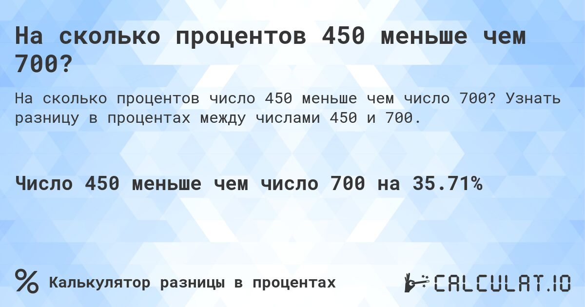 На сколько процентов 450 меньше чем 700?. Узнать разницу в процентах между числами 450 и 700.