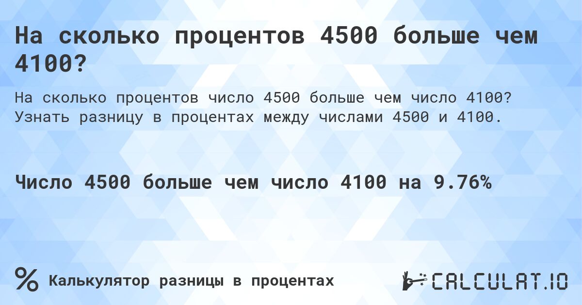 На сколько процентов 4500 больше чем 4100?. Узнать разницу в процентах между числами 4500 и 4100.