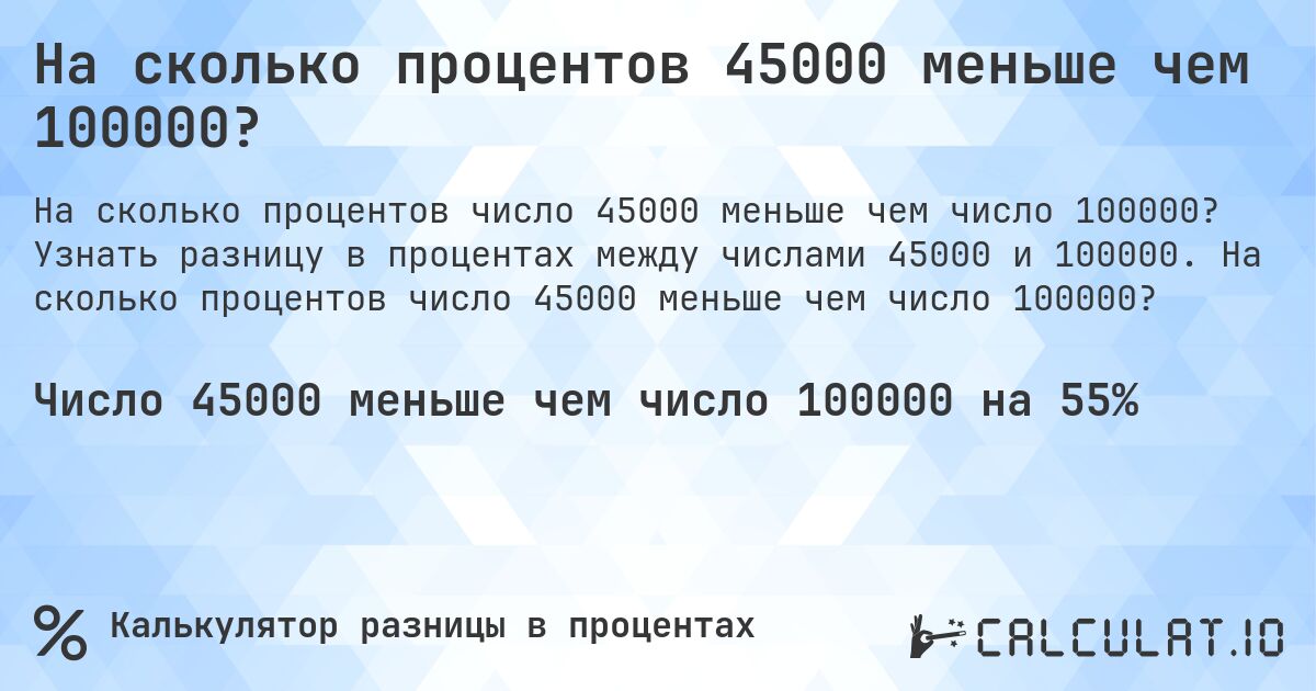 На сколько процентов 45000 меньше чем 100000?. Узнать разницу в процентах между числами 45000 и 100000. На сколько процентов число 45000 меньше чем число 100000?