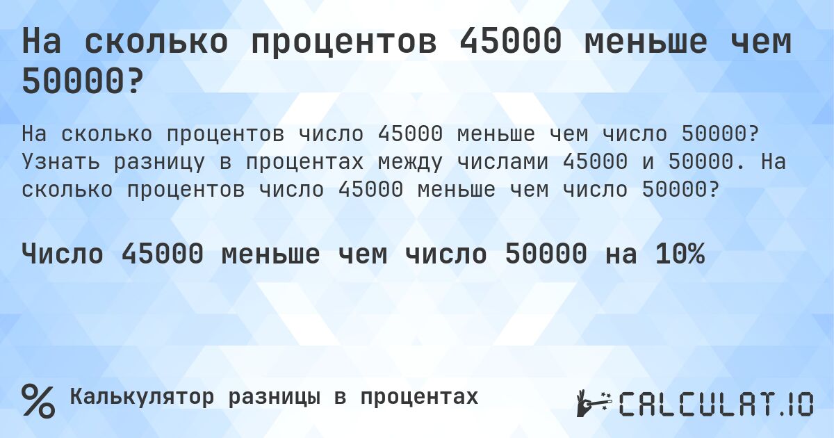 На сколько процентов 45000 меньше чем 50000?. Узнать разницу в процентах между числами 45000 и 50000. На сколько процентов число 45000 меньше чем число 50000?