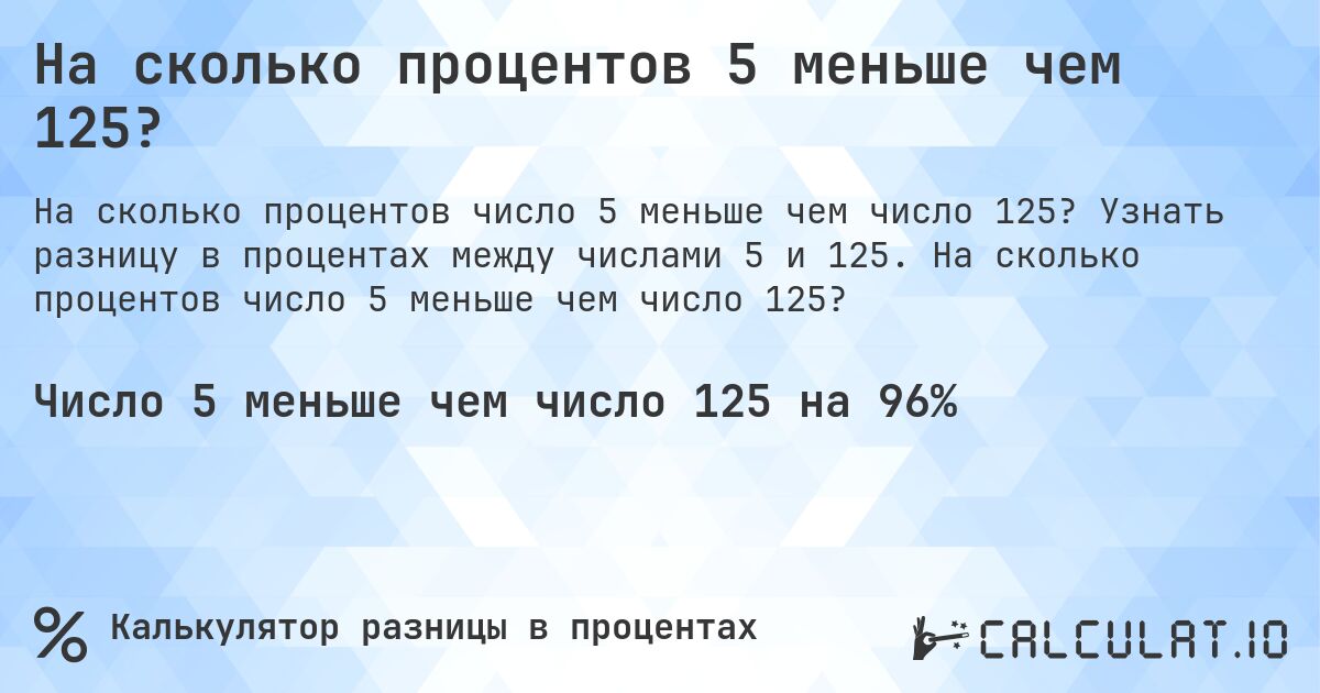 На сколько процентов 5 меньше чем 125?. Узнать разницу в процентах между числами 5 и 125. На сколько процентов число 5 меньше чем число 125?