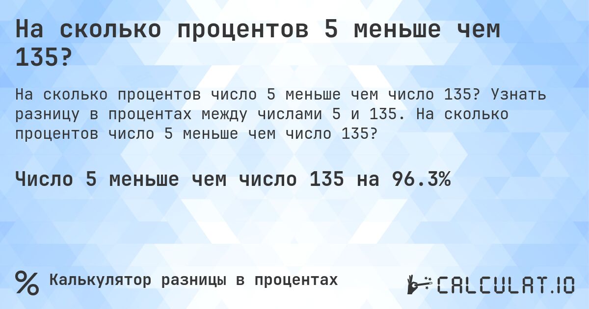 На сколько процентов 5 меньше чем 135?. Узнать разницу в процентах между числами 5 и 135. На сколько процентов число 5 меньше чем число 135?