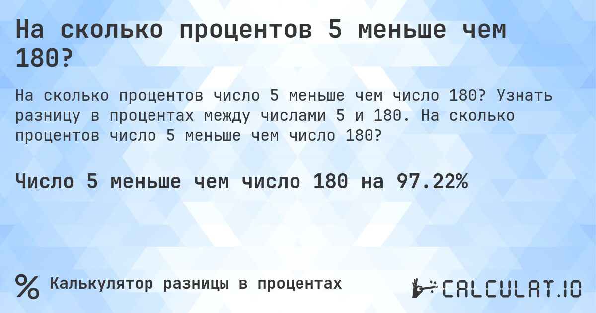 На сколько процентов 5 меньше чем 180?. Узнать разницу в процентах между числами 5 и 180. На сколько процентов число 5 меньше чем число 180?