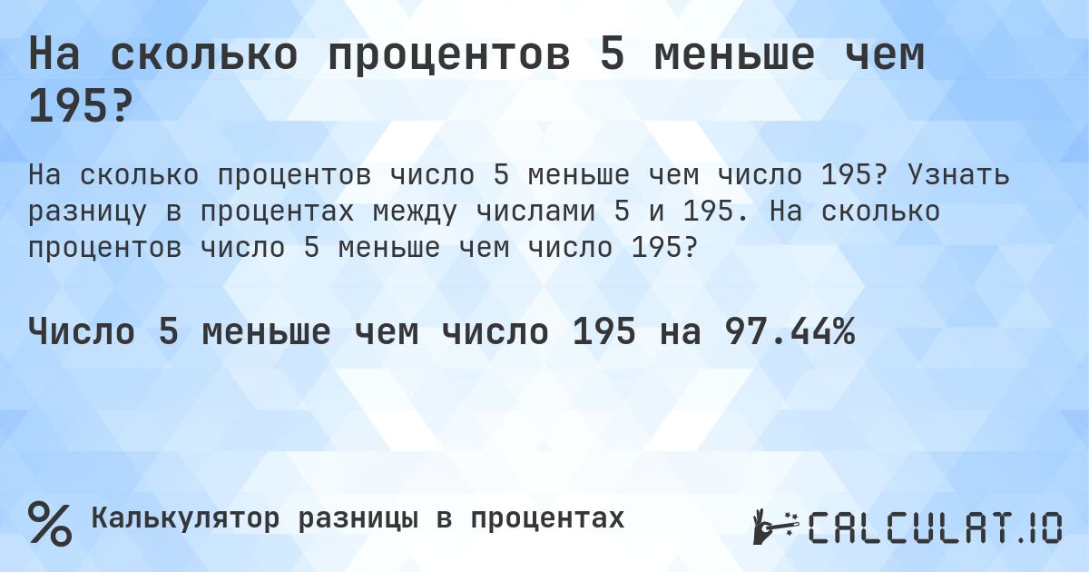На сколько процентов 5 меньше чем 195?. Узнать разницу в процентах между числами 5 и 195. На сколько процентов число 5 меньше чем число 195?