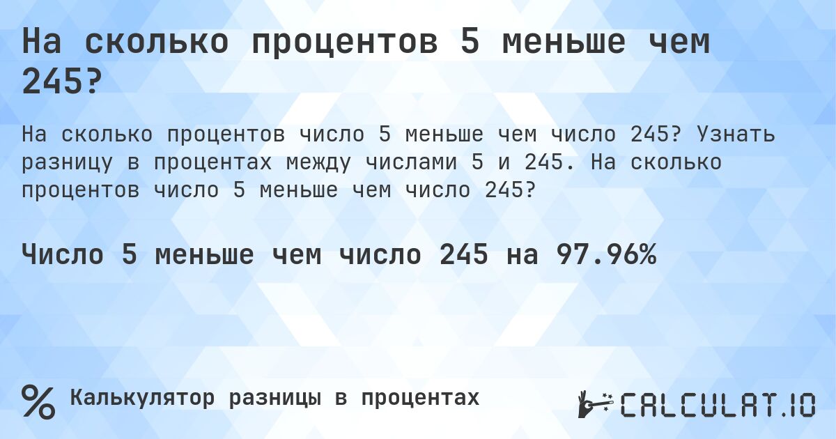 На сколько процентов 5 меньше чем 245?. Узнать разницу в процентах между числами 5 и 245. На сколько процентов число 5 меньше чем число 245?