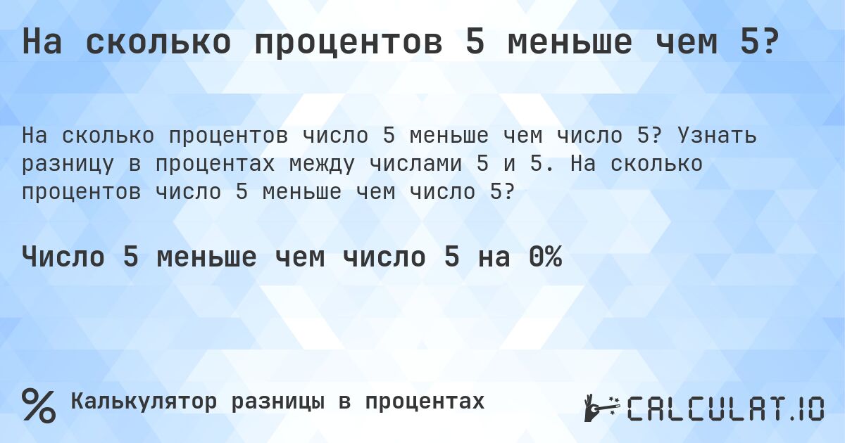 На сколько процентов 5 меньше чем 5?. Узнать разницу в процентах между числами 5 и 5. На сколько процентов число 5 меньше чем число 5?