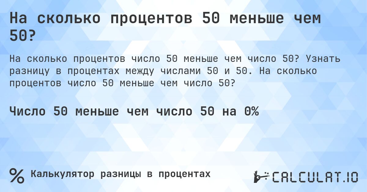 На сколько процентов 50 меньше чем 50?. Узнать разницу в процентах между числами 50 и 50. На сколько процентов число 50 меньше чем число 50?