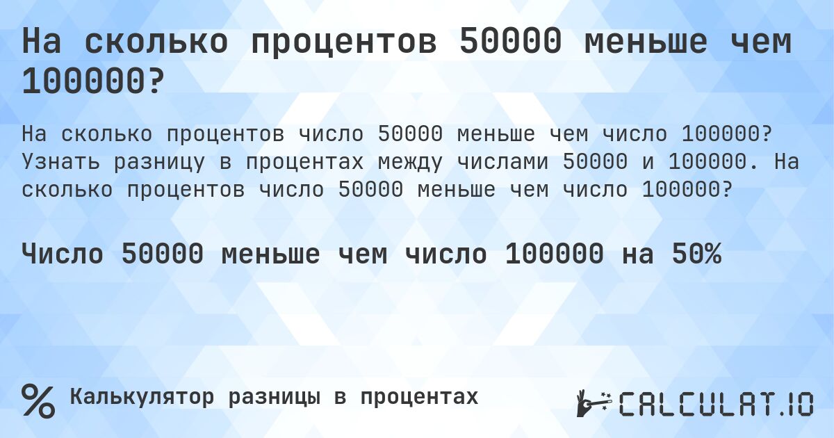 На сколько процентов 50000 меньше чем 100000?. Узнать разницу в процентах между числами 50000 и 100000. На сколько процентов число 50000 меньше чем число 100000?