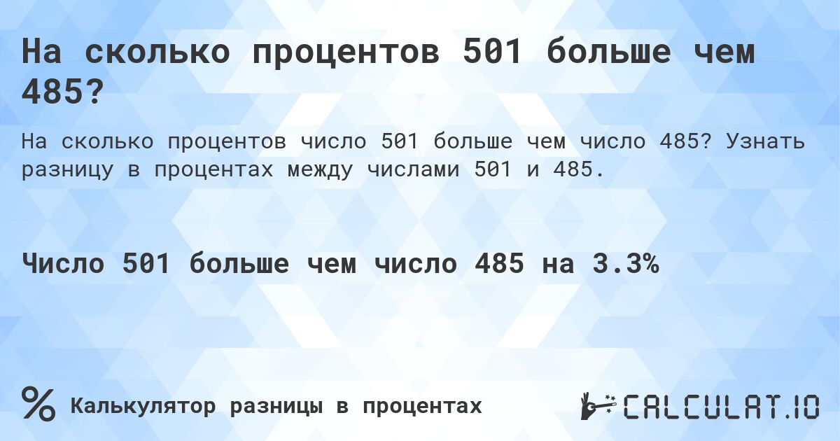 На сколько процентов 501 больше чем 485?. Узнать разницу в процентах между числами 501 и 485.