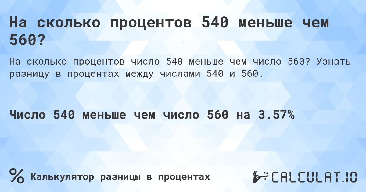 На сколько процентов 540 меньше чем 560?. Узнать разницу в процентах между числами 540 и 560.