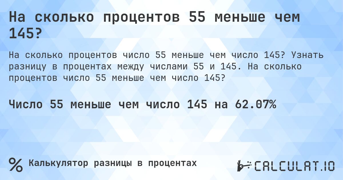 На сколько процентов 55 меньше чем 145?. Узнать разницу в процентах между числами 55 и 145. На сколько процентов число 55 меньше чем число 145?