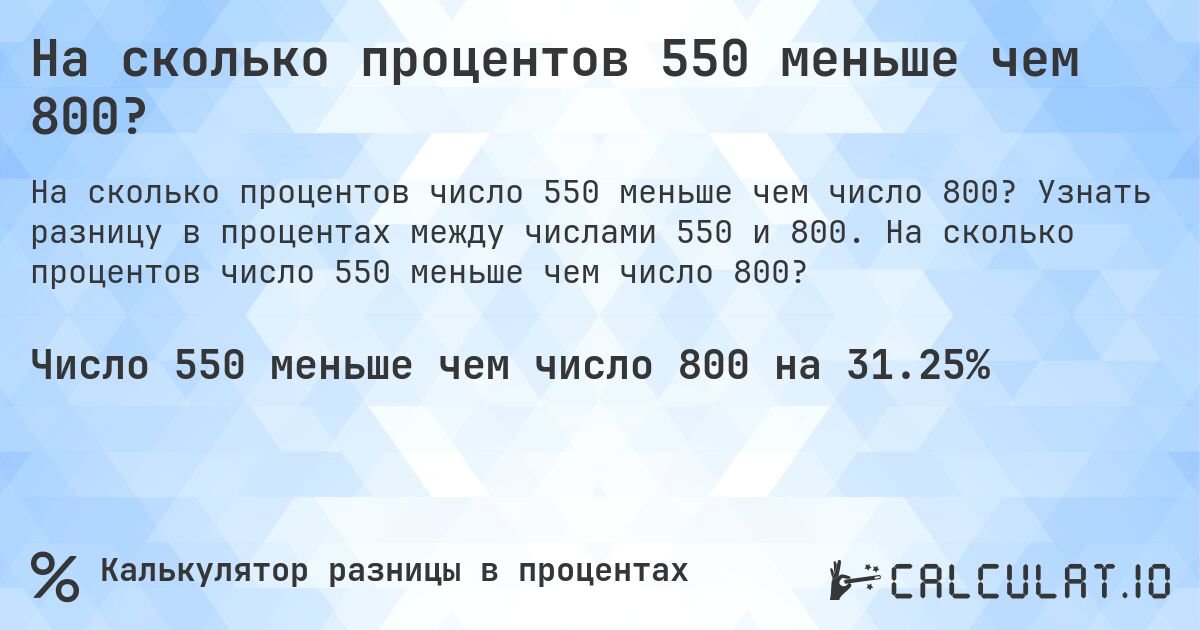На сколько процентов 550 меньше чем 800?. Узнать разницу в процентах между числами 550 и 800. На сколько процентов число 550 меньше чем число 800?