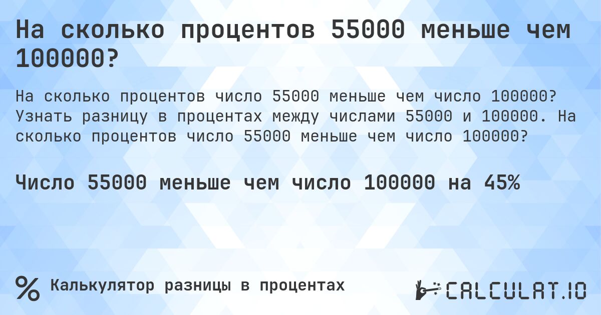 На сколько процентов 55000 меньше чем 100000?. Узнать разницу в процентах между числами 55000 и 100000. На сколько процентов число 55000 меньше чем число 100000?