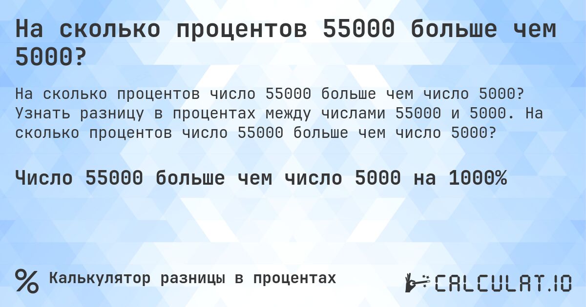 На сколько процентов 55000 больше чем 5000?. Узнать разницу в процентах между числами 55000 и 5000. На сколько процентов число 55000 больше чем число 5000?