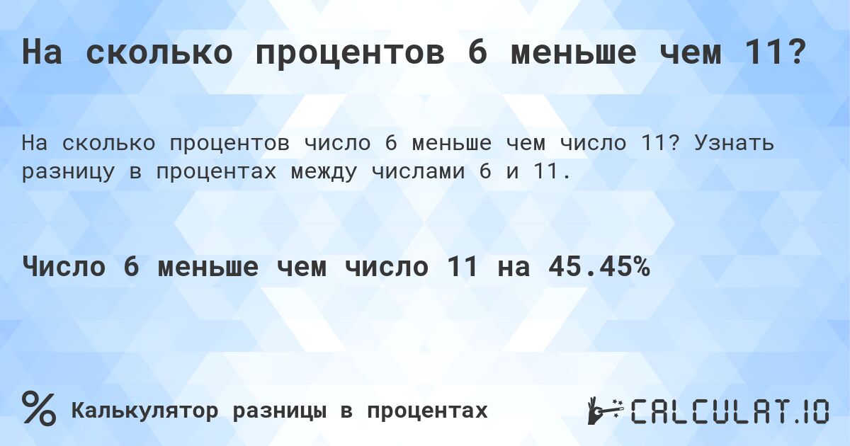 На сколько процентов 6 меньше чем 11?. Узнать разницу в процентах между числами 6 и 11.