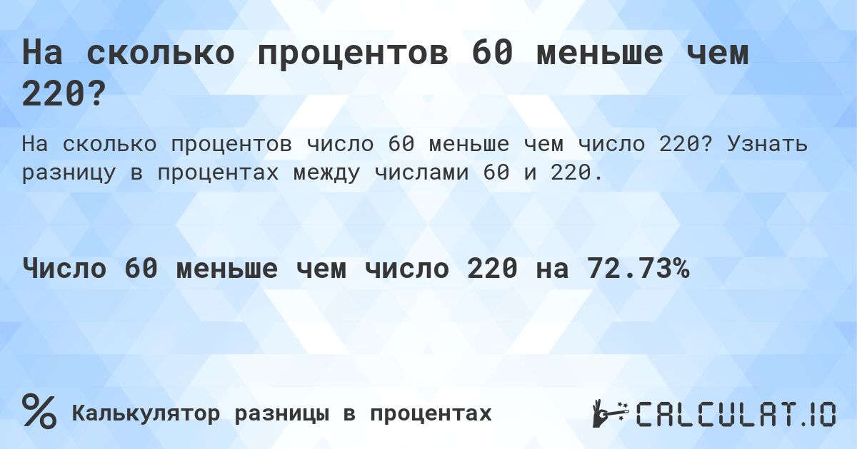 На сколько процентов 60 меньше чем 220?. Узнать разницу в процентах между числами 60 и 220.