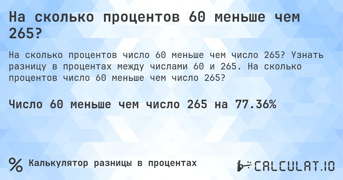 На сколько процентов 60 меньше чем 265?. Узнать разницу в процентах между числами 60 и 265. На сколько процентов число 60 меньше чем число 265?