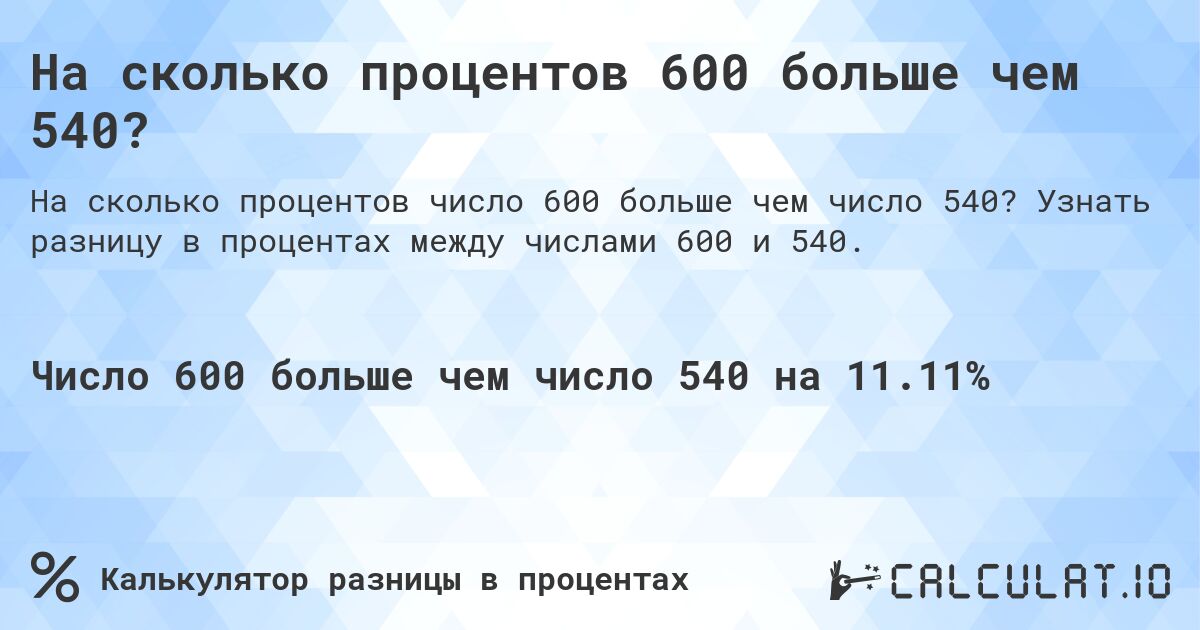 На сколько процентов 600 больше чем 540?. Узнать разницу в процентах между числами 600 и 540.