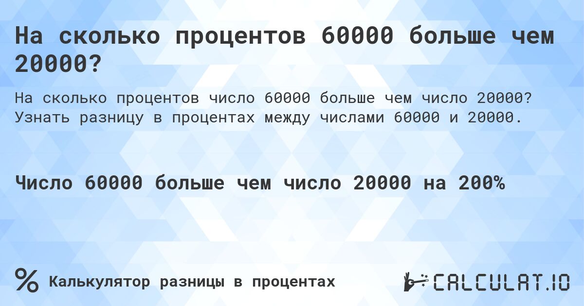 На сколько процентов 60000 больше чем 20000?. Узнать разницу в процентах между числами 60000 и 20000.