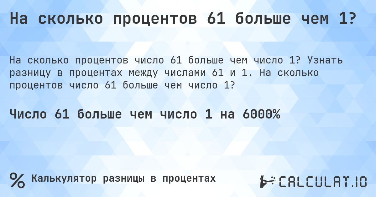 На сколько процентов 61 больше чем 1?. Узнать разницу в процентах между числами 61 и 1. На сколько процентов число 61 больше чем число 1?