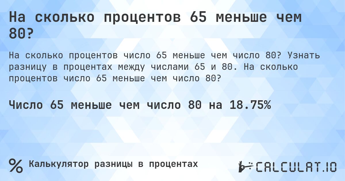 На сколько процентов 65 меньше чем 80?. Узнать разницу в процентах между числами 65 и 80. На сколько процентов число 65 меньше чем число 80?