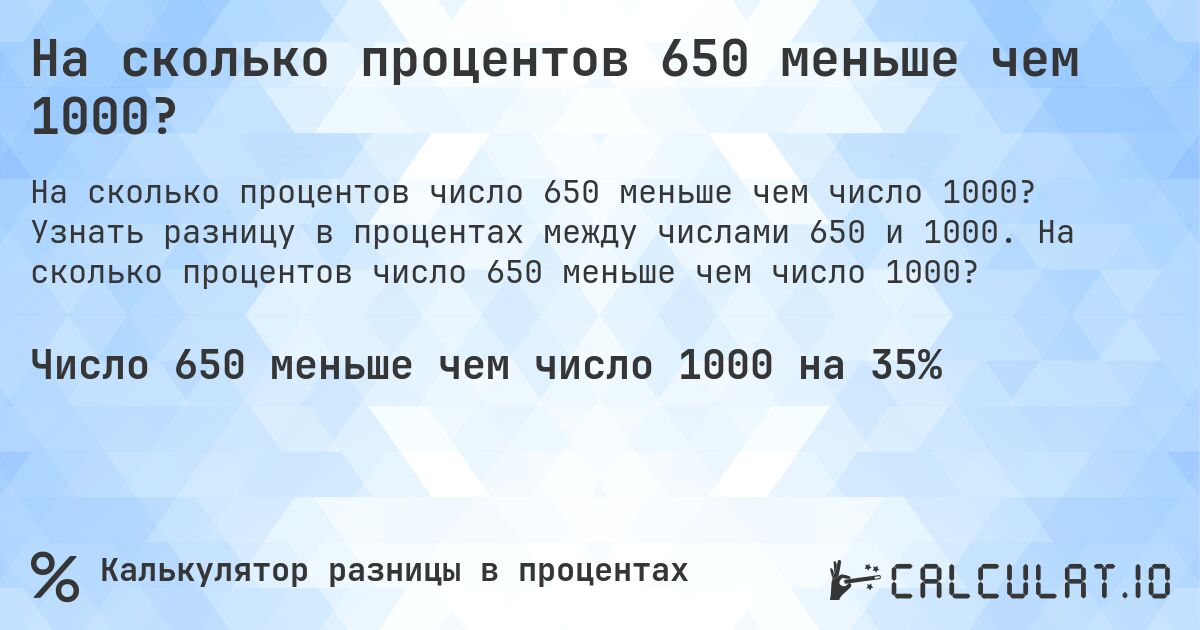 На сколько процентов 650 меньше чем 1000?. Узнать разницу в процентах между числами 650 и 1000. На сколько процентов число 650 меньше чем число 1000?