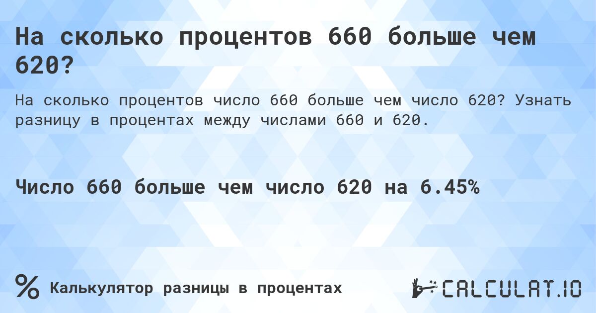 На сколько процентов 660 больше чем 620?. Узнать разницу в процентах между числами 660 и 620.